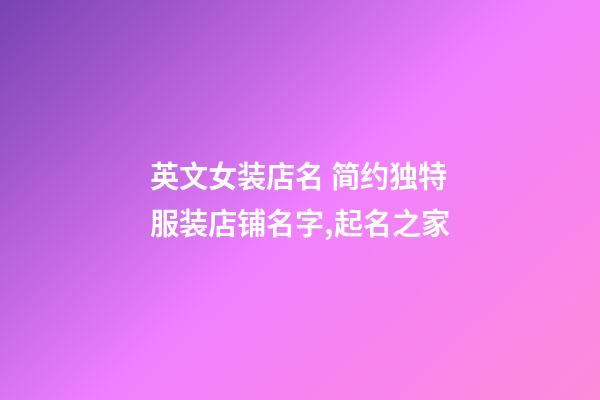 英文女装店名 简约独特服装店铺名字,起名之家-第1张-店铺起名-玄机派